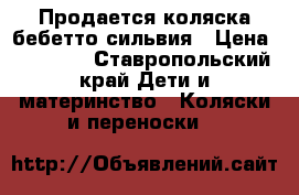 Продается коляска бебетто сильвия › Цена ­ 10 000 - Ставропольский край Дети и материнство » Коляски и переноски   